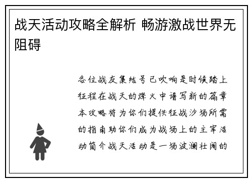 战天活动攻略全解析 畅游激战世界无阻碍