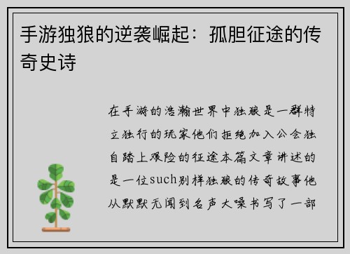 手游独狼的逆袭崛起：孤胆征途的传奇史诗