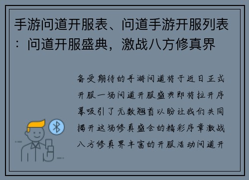 手游问道开服表、问道手游开服列表：问道开服盛典，激战八方修真界