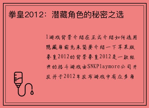 拳皇2012：潜藏角色的秘密之选