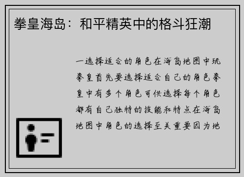 拳皇海岛：和平精英中的格斗狂潮