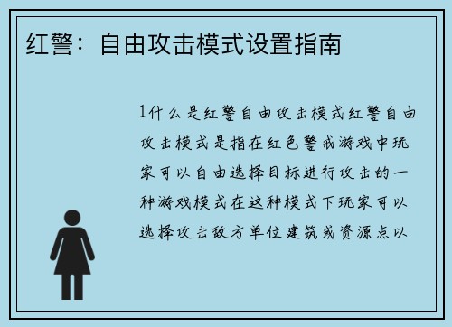 红警：自由攻击模式设置指南
