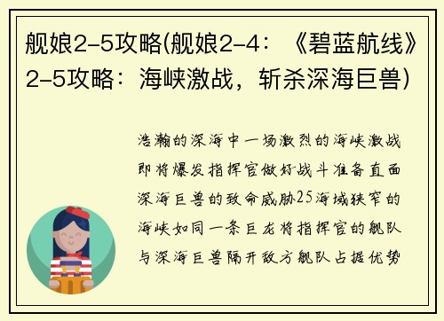 舰娘2-5攻略(舰娘2-4：《碧蓝航线》2-5攻略：海峡激战，斩杀深海巨兽)