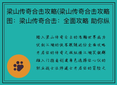 梁山传奇合击攻略(梁山传奇合击攻略图：梁山传奇合击：全面攻略 助你纵横江湖)