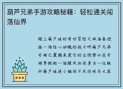 葫芦兄弟手游攻略秘籍：轻松通关闯荡仙界
