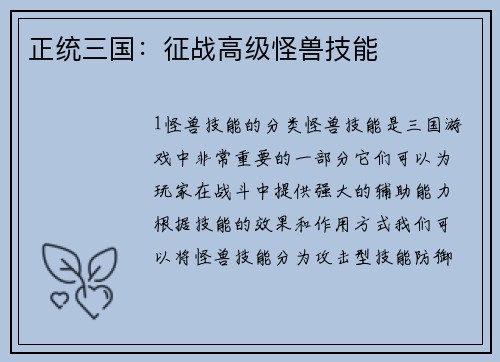 正统三国：征战高级怪兽技能