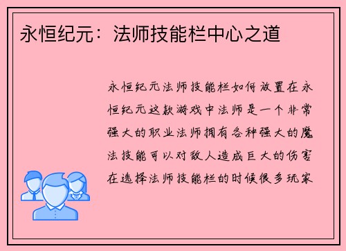 永恒纪元：法师技能栏中心之道