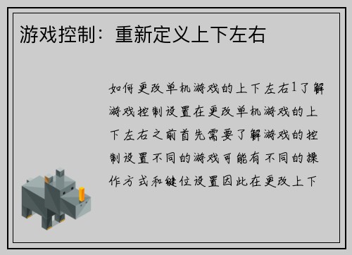 游戏控制：重新定义上下左右