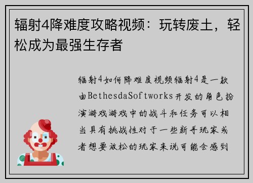 辐射4降难度攻略视频：玩转废土，轻松成为最强生存者