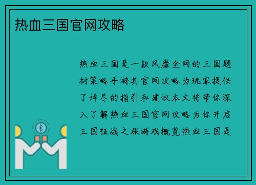 热血三国官网攻略