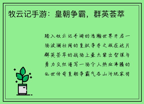 牧云记手游：皇朝争霸，群英荟萃