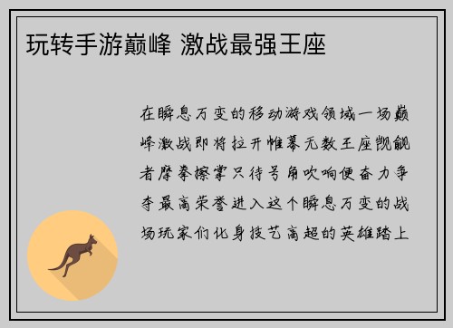 玩转手游巅峰 激战最强王座