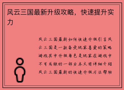 风云三国最新升级攻略，快速提升实力