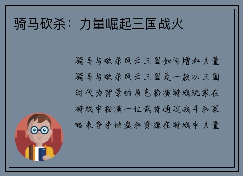 骑马砍杀：力量崛起三国战火