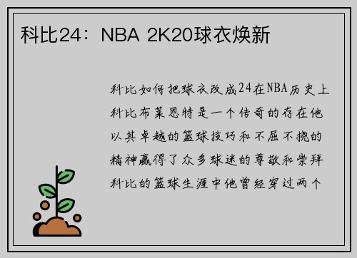 科比24：NBA 2K20球衣焕新
