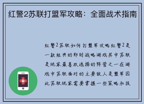 红警2苏联打盟军攻略：全面战术指南