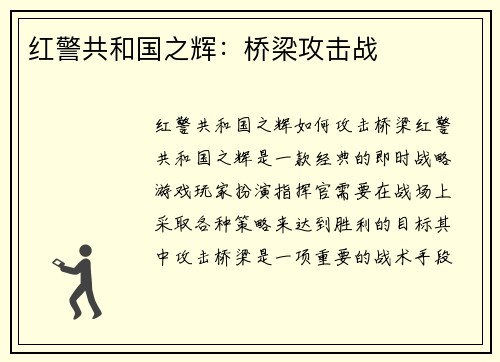 红警共和国之辉：桥梁攻击战