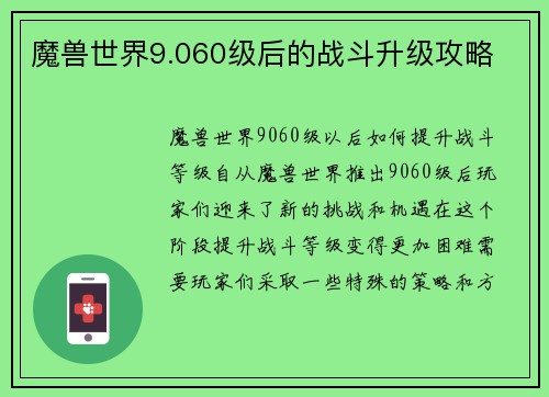 魔兽世界9.060级后的战斗升级攻略
