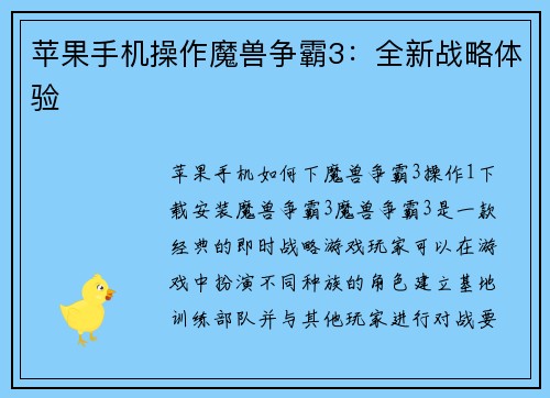 苹果手机操作魔兽争霸3：全新战略体验