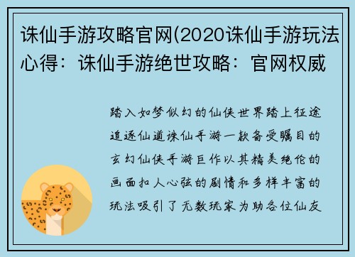 诛仙手游攻略官网(2020诛仙手游玩法心得：诛仙手游绝世攻略：官网权威指南，助你驰骋仙途)