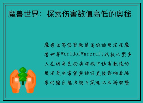 魔兽世界：探索伤害数值高低的奥秘