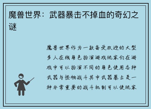 魔兽世界：武器暴击不掉血的奇幻之谜