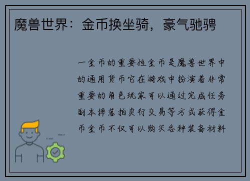 魔兽世界：金币换坐骑，豪气驰骋