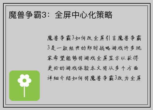 魔兽争霸3：全屏中心化策略