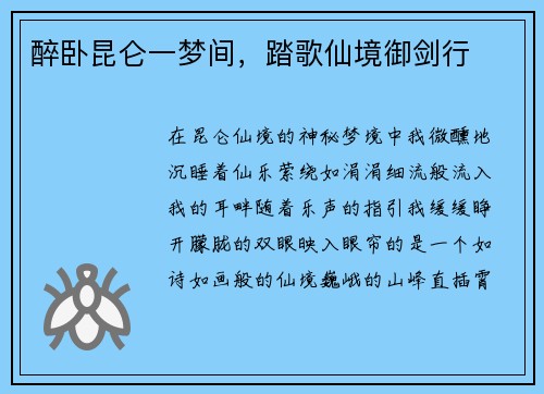 醉卧昆仑一梦间，踏歌仙境御剑行