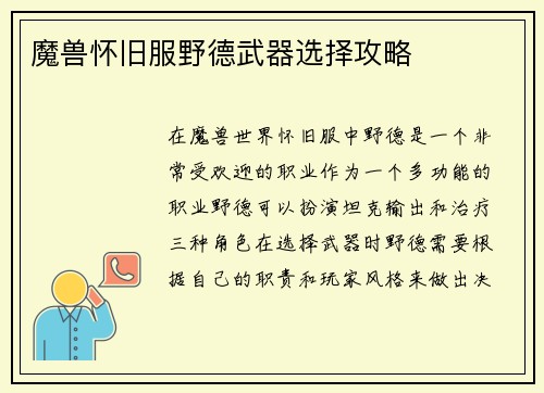 魔兽怀旧服野德武器选择攻略