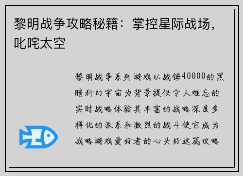 黎明战争攻略秘籍：掌控星际战场，叱咤太空