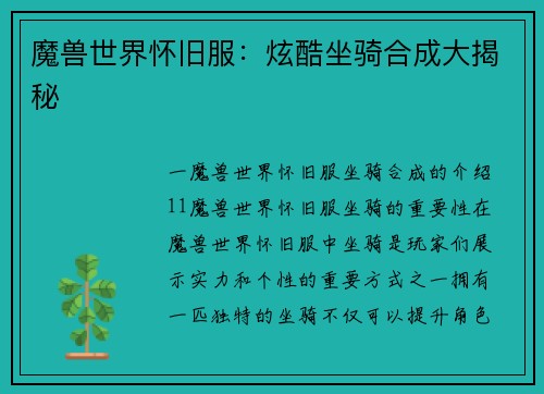 魔兽世界怀旧服：炫酷坐骑合成大揭秘