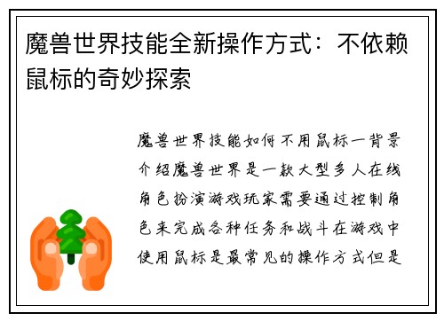 魔兽世界技能全新操作方式：不依赖鼠标的奇妙探索