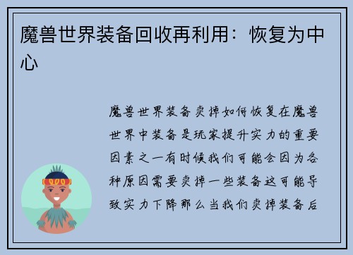 魔兽世界装备回收再利用：恢复为中心