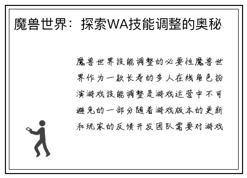 魔兽世界：探索WA技能调整的奥秘