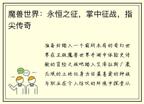 魔兽世界：永恒之征，掌中征战，指尖传奇