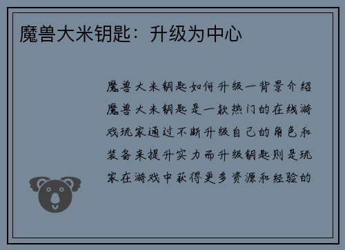 魔兽大米钥匙：升级为中心