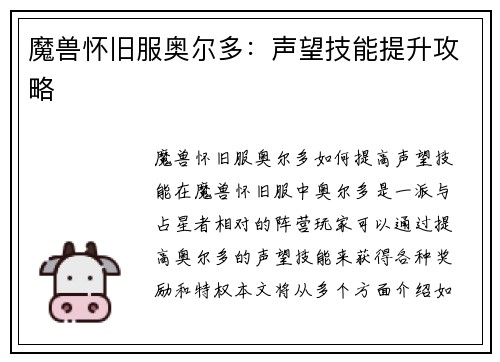 魔兽怀旧服奥尔多：声望技能提升攻略