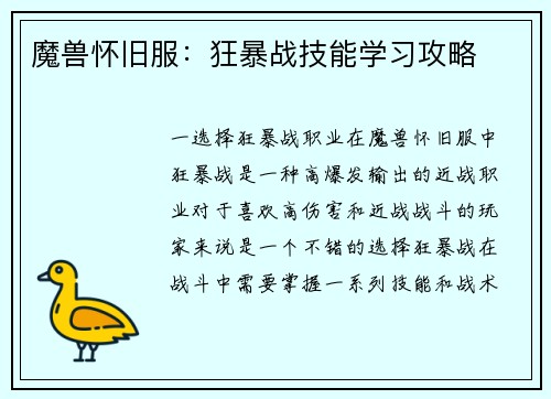 魔兽怀旧服：狂暴战技能学习攻略