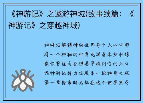 《神游记》之遨游神域(故事续篇：《神游记》之穿越神域)
