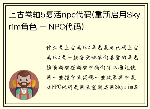 上古卷轴5复活npc代码(重新启用Skyrim角色 – NPC代码)