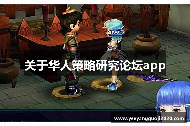 关于华人策略研究论坛app